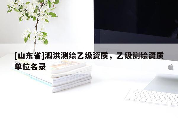 [山东省]泗洪测绘乙级资质，乙级测绘资质单位名录