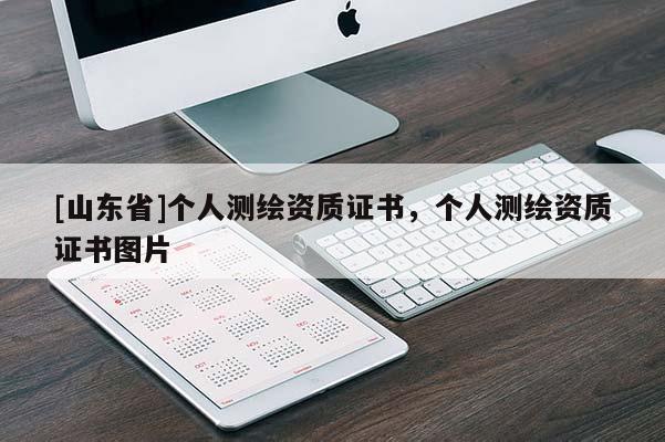 [山东省]个人测绘资质证书，个人测绘资质证书图片