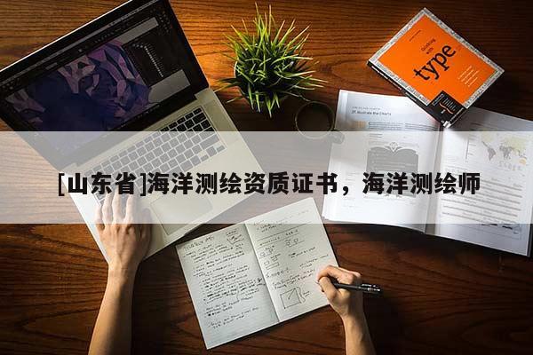 [山东省]海洋测绘资质证书，海洋测绘师