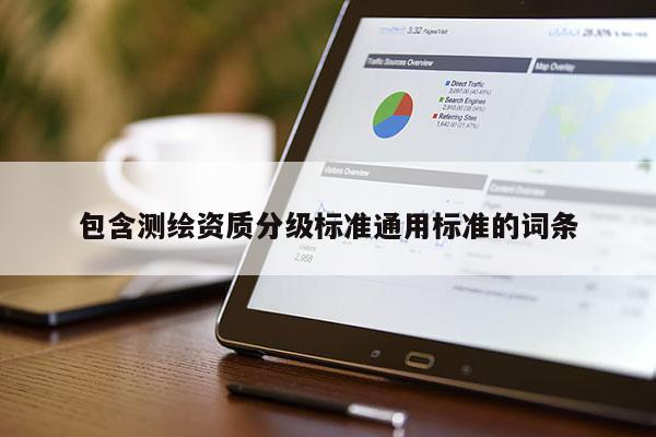 包含测绘资质分级标准通用标准的词条