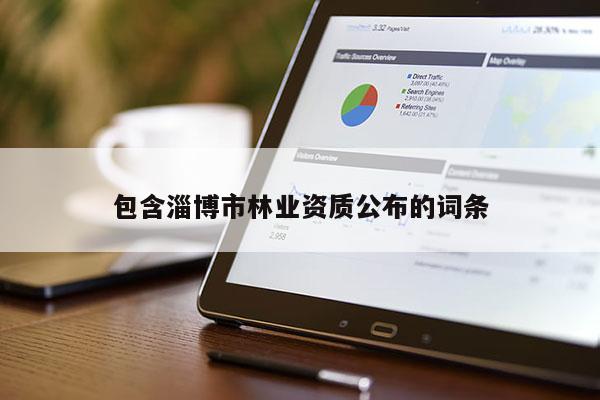 包含淄博市林业资质公布的词条